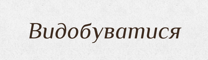 Видобуватися — Великий тлумачний словник сучасної української мови