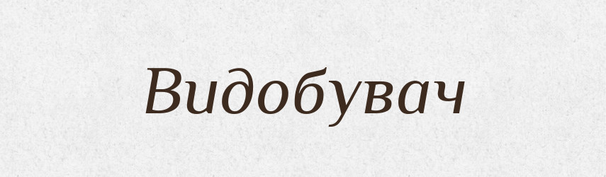 Видобувач — Великий тлумачний словник сучасної української мови