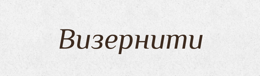 Визернити — Великий тлумачний словник сучасної української мови