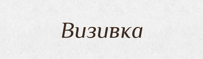 Визивка — Великий тлумачний словник сучасної української мови