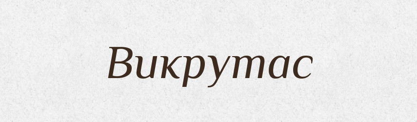 Викрутас — Великий тлумачний словник сучасної української мови