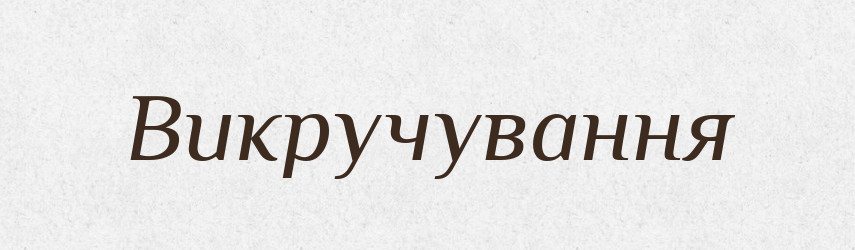 Викручування — Великий тлумачний словник сучасної української мови
