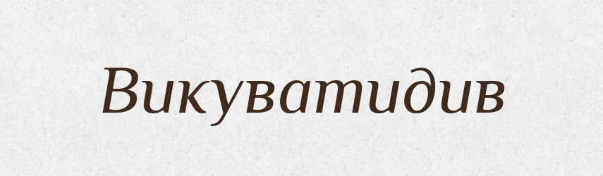 Викуватидив — Великий тлумачний словник сучасної української мови