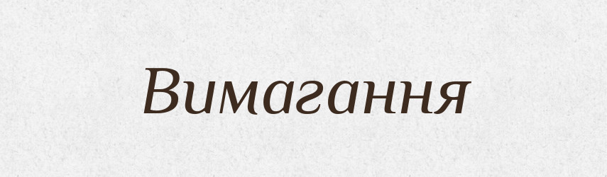 Вимагання — Великий тлумачний словник сучасної української мови