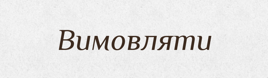 Вимовляти — Великий тлумачний словник сучасної української мови