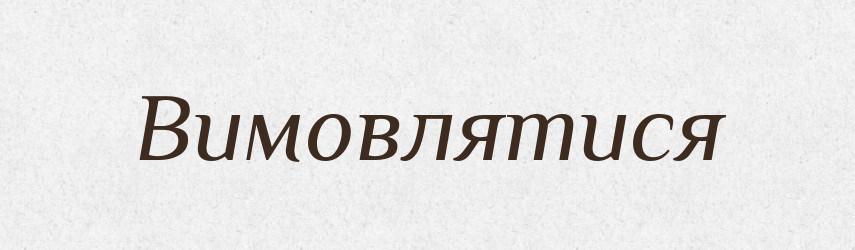 Вимовлятися — Великий тлумачний словник сучасної української мови