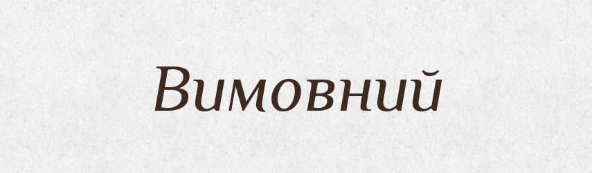 Вимовний — Великий тлумачний словник сучасної української мови