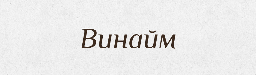 Винайм — Великий тлумачний словник сучасної української мови