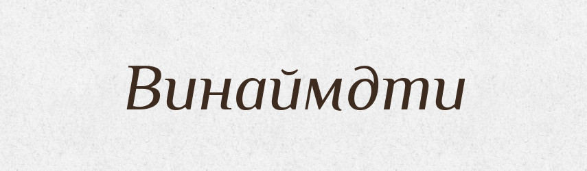 Винаймдти — Великий тлумачний словник сучасної української мови
