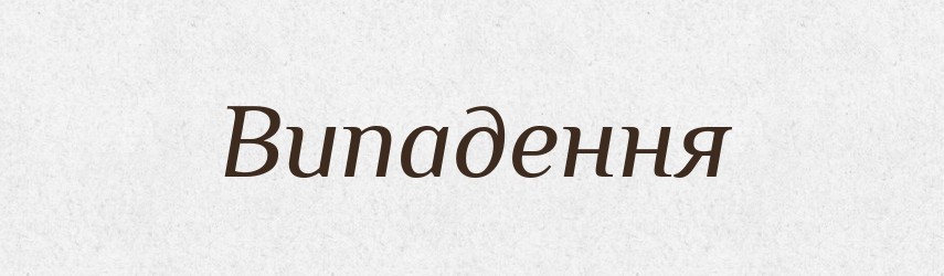 Випадення — Великий тлумачний словник сучасної української мови
