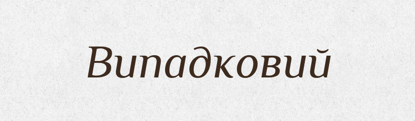 Випадковий — Великий тлумачний словник сучасної української мови