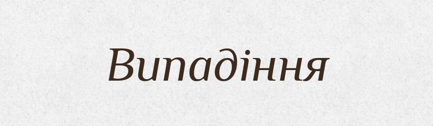 Випадіння — Великий тлумачний словник сучасної української мови