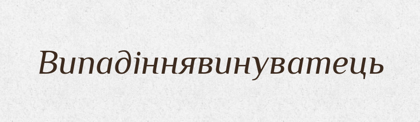 Випадіннявинуватець — Великий тлумачний словник сучасної української мови