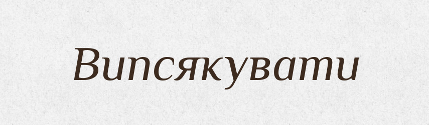 Випсякувати — Великий тлумачний словник сучасної української мови