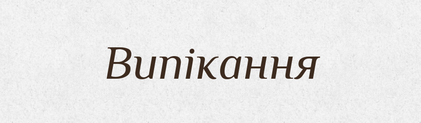 Випікання — Великий тлумачний словник сучасної української мови