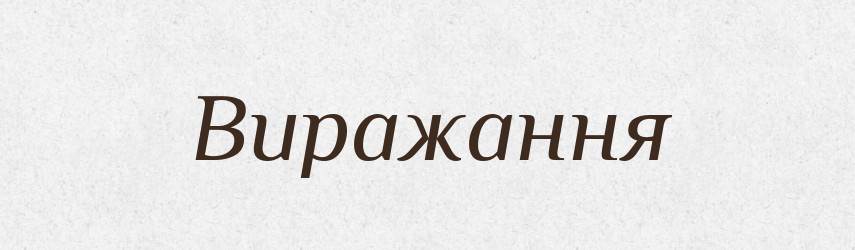 Виражання — Великий тлумачний словник сучасної української мови