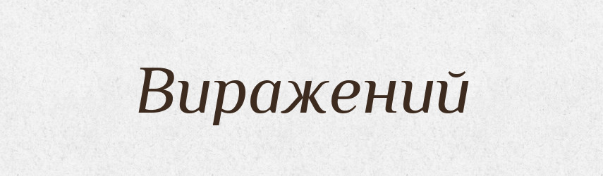 Виражений — Великий тлумачний словник сучасної української мови