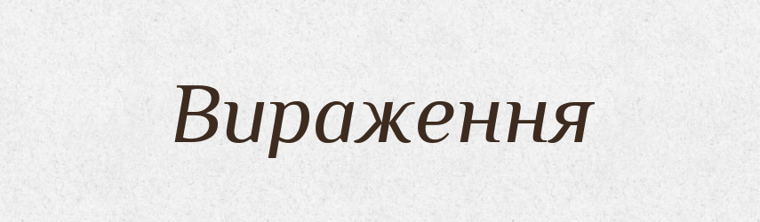 Вираження — Великий тлумачний словник сучасної української мови