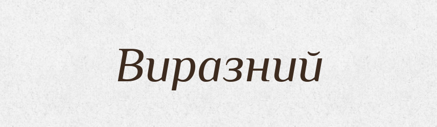 Виразний — Великий тлумачний словник сучасної української мови