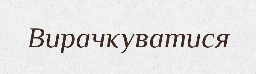 Вирачкуватися — Великий тлумачний словник сучасної української мови