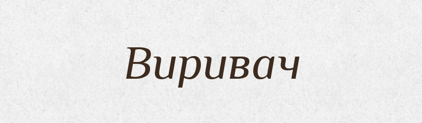 Виривач — Великий тлумачний словник сучасної української мови