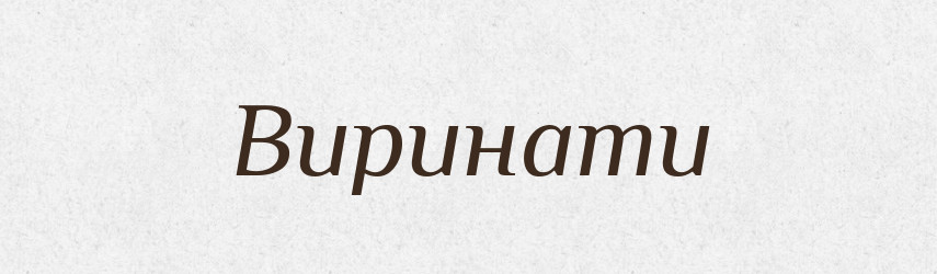 Виринати — Великий тлумачний словник сучасної української мови