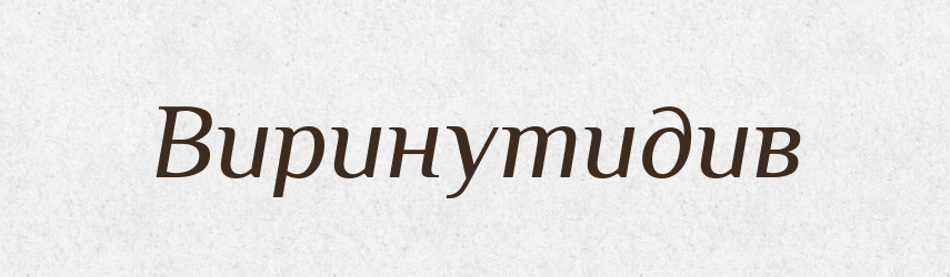 Виринутидив — Великий тлумачний словник сучасної української мови