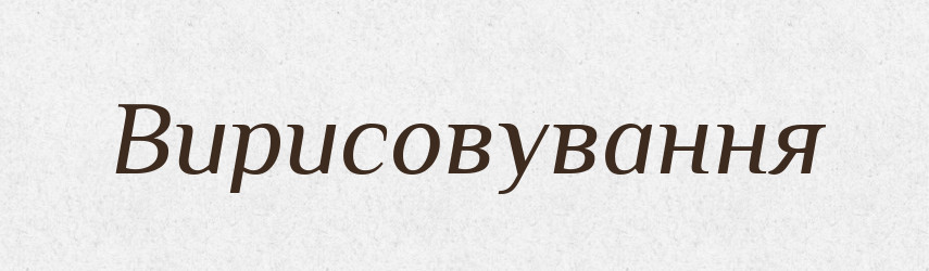 Вирисовування — Великий тлумачний словник сучасної української мови