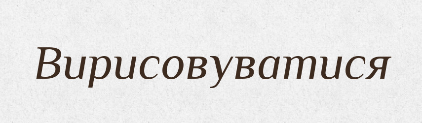 Вирисовуватися — Великий тлумачний словник сучасної української мови
