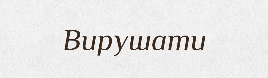 Вирушати — Великий тлумачний словник сучасної української мови