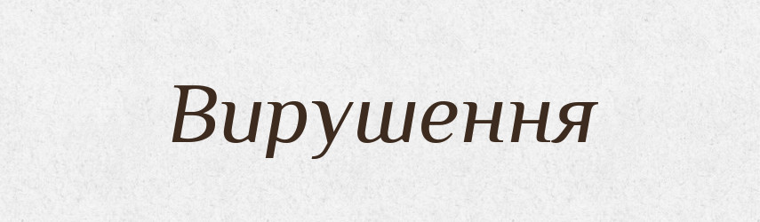 Вирушення — Великий тлумачний словник сучасної української мови