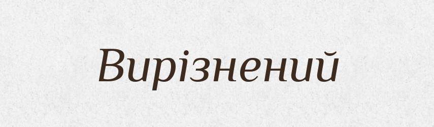 Вирізнений — Великий тлумачний словник сучасної української мови