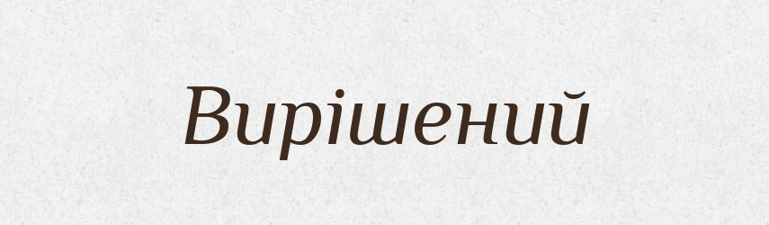 Вирішений — Великий тлумачний словник сучасної української мови