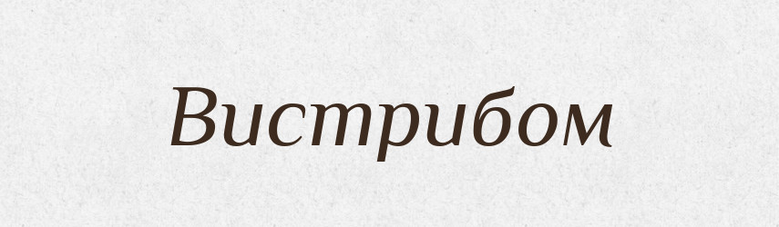Вистрибом — Великий тлумачний словник сучасної української мови