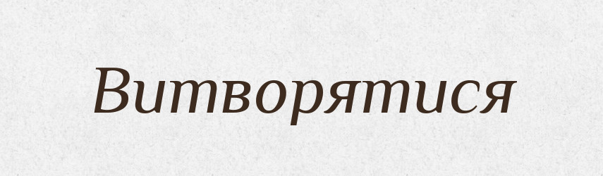Витворятися — Великий тлумачний словник сучасної української мови