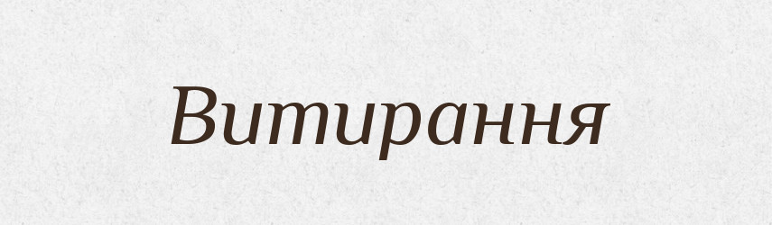 Витирання — Великий тлумачний словник сучасної української мови
