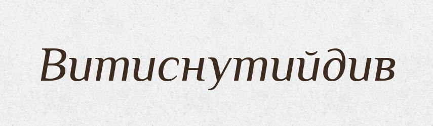 Витиснутийдив — Великий тлумачний словник сучасної української мови