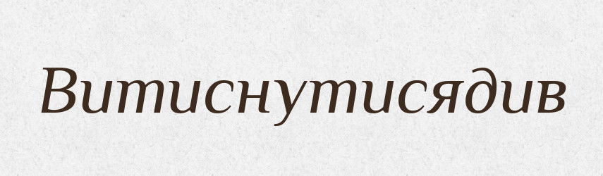 Витиснутисядив — Великий тлумачний словник сучасної української мови