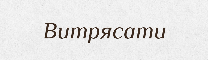 Витрясати — Великий тлумачний словник сучасної української мови