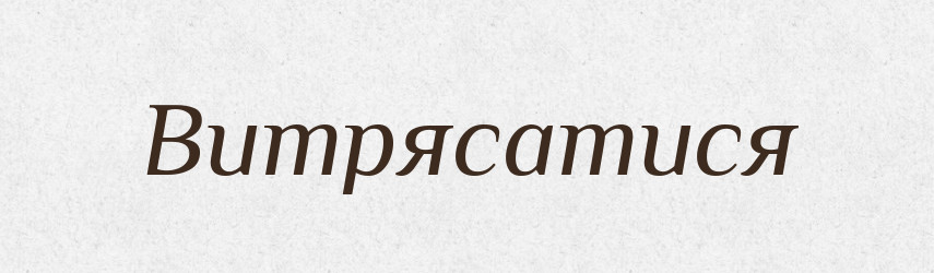 Витрясатися — Великий тлумачний словник сучасної української мови