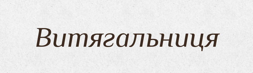 Витягальниця — Великий тлумачний словник сучасної української мови
