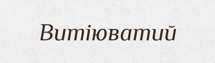 Витіюватий — Великий тлумачний словник сучасної української мови