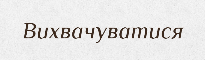 Вихвачуватися — Великий тлумачний словник сучасної української мови