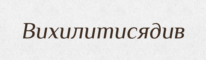Вихилитисядив — Великий тлумачний словник сучасної української мови