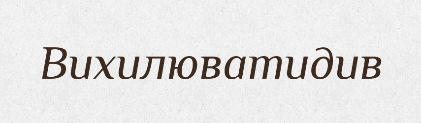 Вихилюватидив — Великий тлумачний словник сучасної української мови