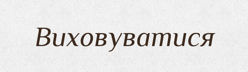 Виховуватися — Великий тлумачний словник сучасної української мови