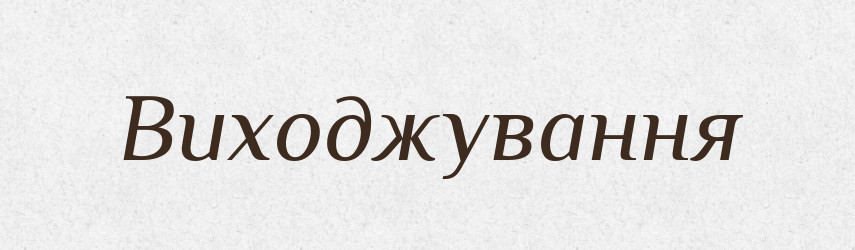 Виходжування — Великий тлумачний словник сучасної української мови