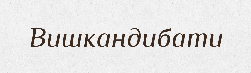 Вишкандибати — Великий тлумачний словник сучасної української мови
