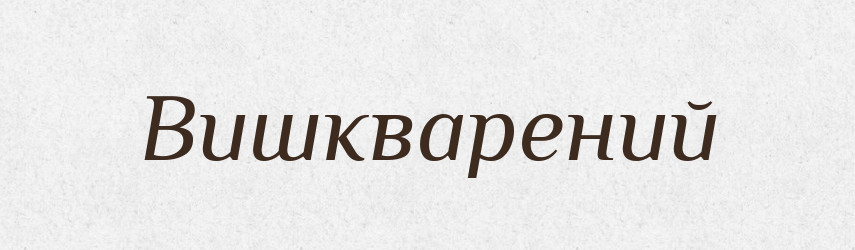 Вишкварений — Великий тлумачний словник сучасної української мови