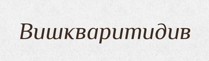 Вишкваритидив — Великий тлумачний словник сучасної української мови